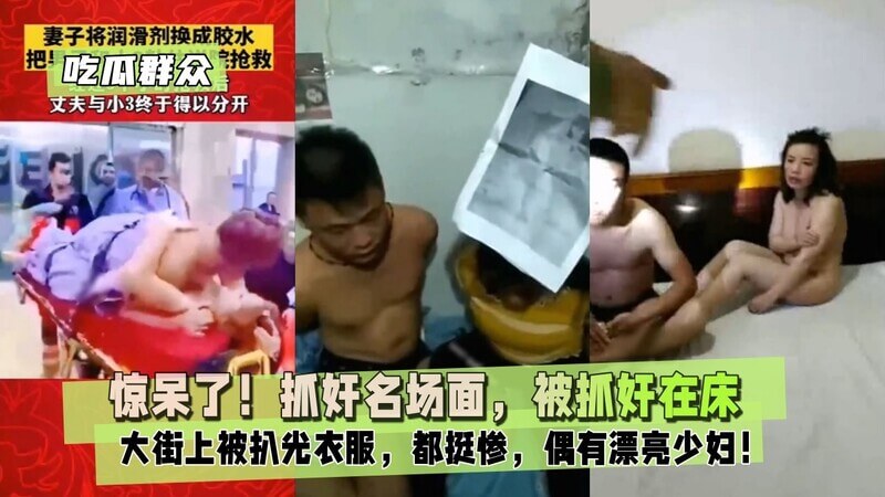 少妇出轨被抓奸在床，大街上被扒光衣服