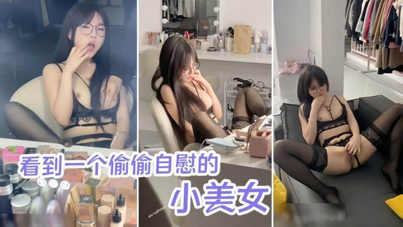 看到制服少女偷偷自慰,忍不住想要后入她