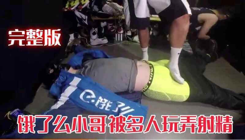 猎奇之门 帅气外卖哥被多人玩弄的狂欢夜