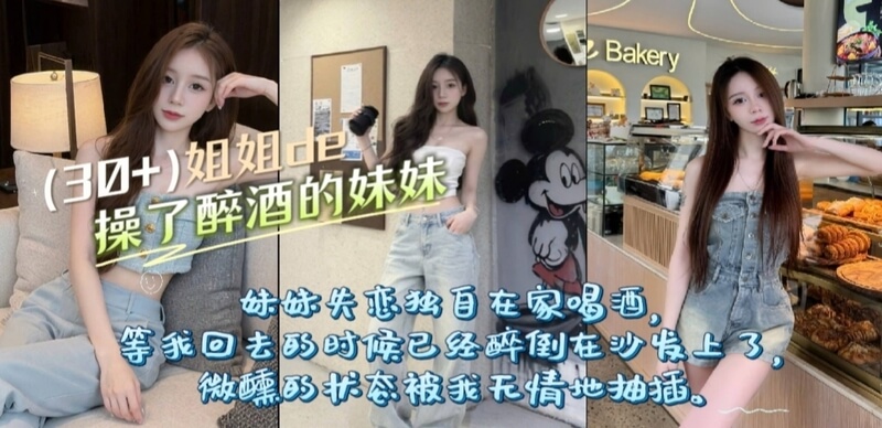 乱伦故事妹妹醉酒，我趁机占便宜，疯狂爆操沦为我的母狗