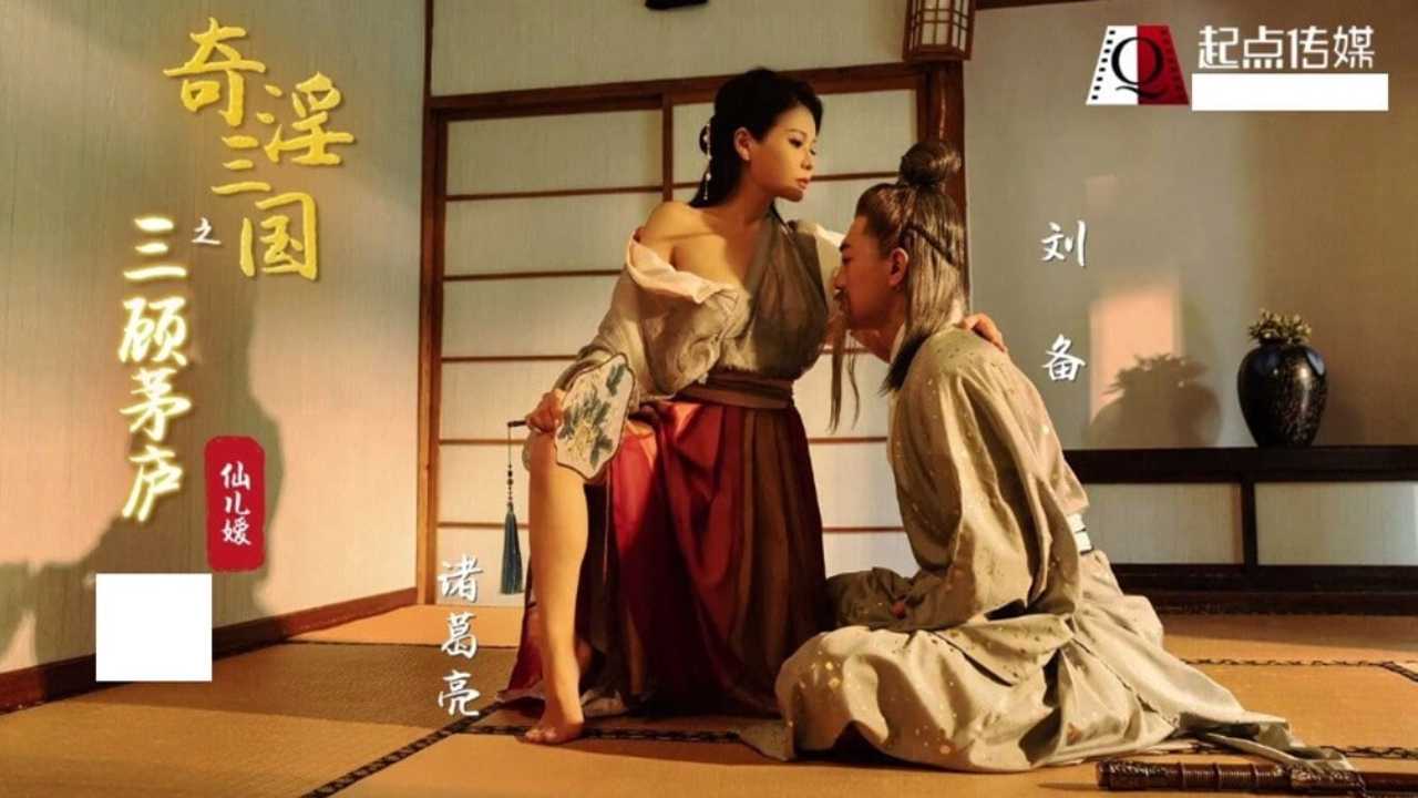 奇淫三国之 仙儿媛 三顾茅庐