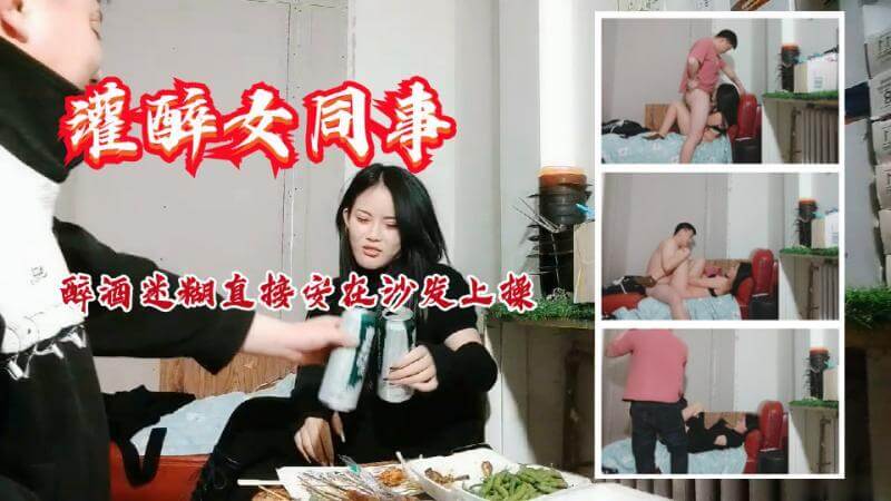 把女同事灌醉后按在沙发上无套猛操
