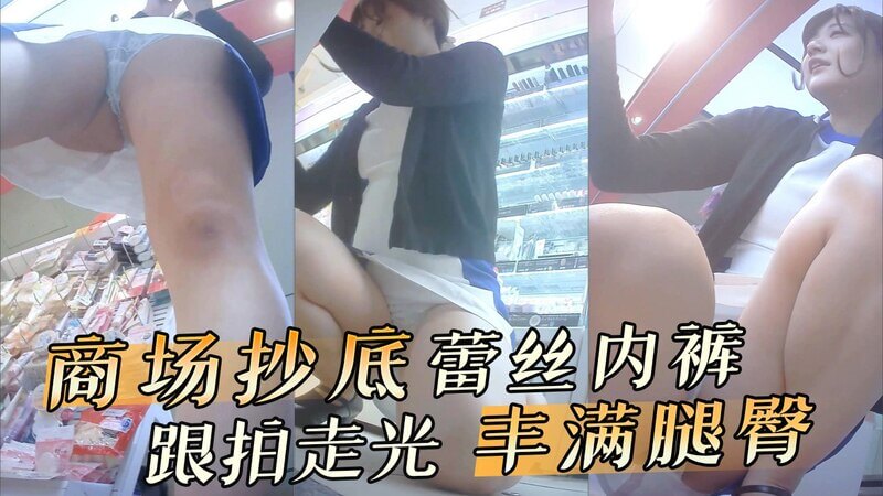 商场抄底蕾丝内裤 跟拍走光丰满腿臀美女