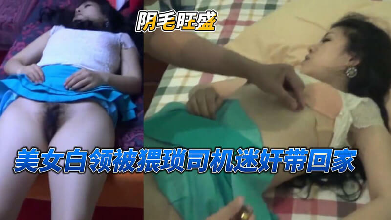 性感白领被猥琐司机 迷奸调教带回家任意玩穴