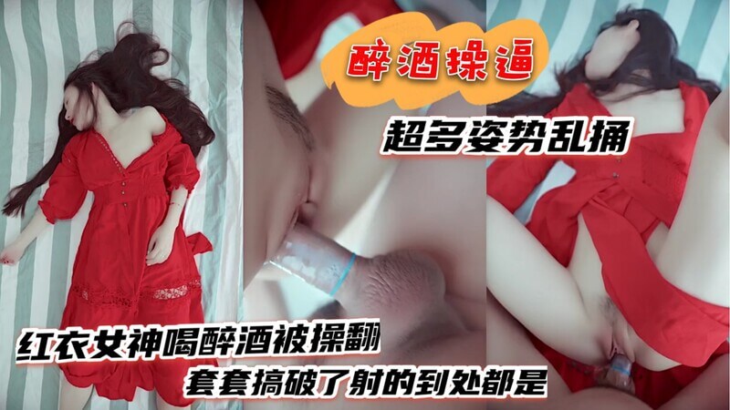 醉酒美女喝多后被多姿势猛操