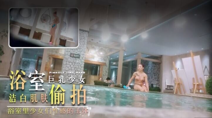 浴室偷拍 大神带你走进女浴室看各种玉体