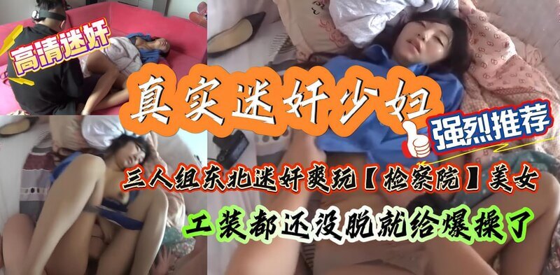 少妇检察院制服骚逼被下药 猛干高潮