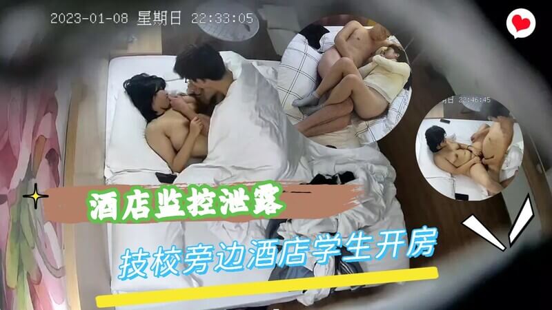酒店监控泄露 技校学生开房性爱