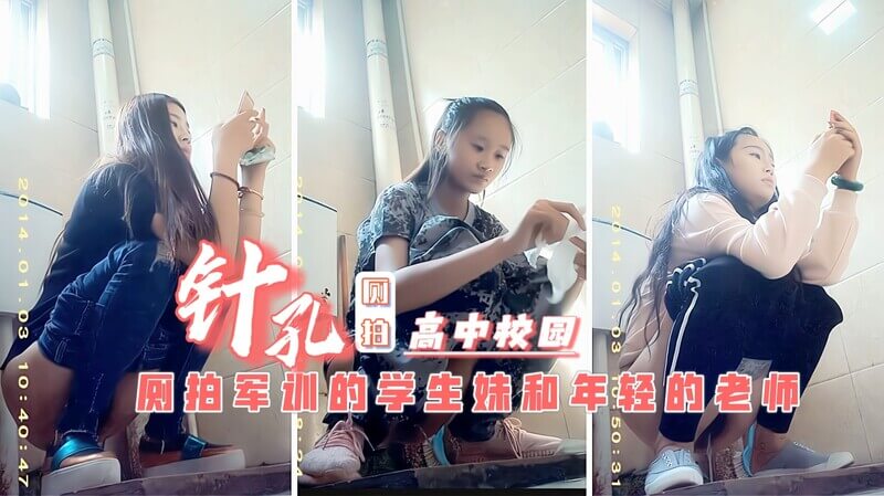 潜入高中校园女厕真空偷窥 多名年轻少女
