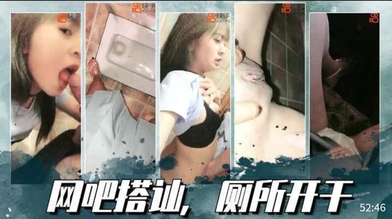 网吧偶遇黑丝美女厕所里激情开车激情过后留香汗。