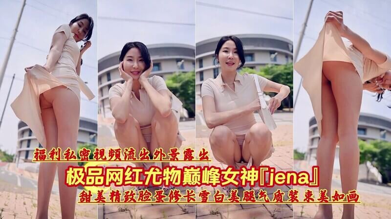 极品网红尤物巅峰女神jena福利私密视频流出外景露出甜美精致脸蛋修长雪白美腿气质装束美如画