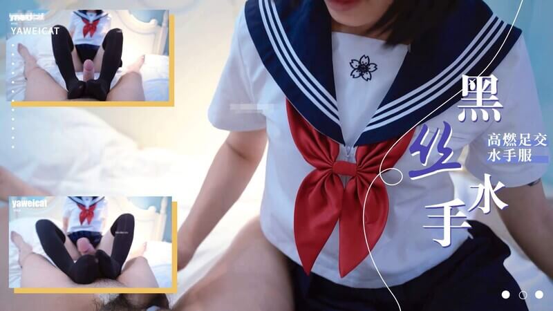 在奢华酒店套着水手服的她，展现黑丝袜里的美腿，进行足交的诱惑。