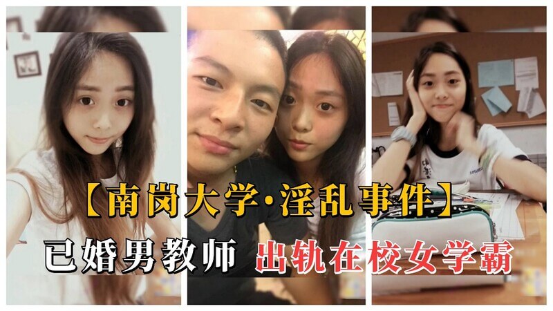 南岗大学师生淫乱事件：教师与女学霸乱伦，师生禁忌关系曝光。
