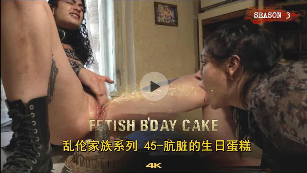 乱伦家族系列肮脏的生日蛋糕