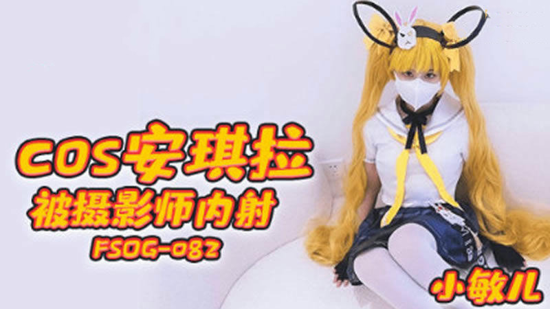 COS安琪拉被摄影师内射