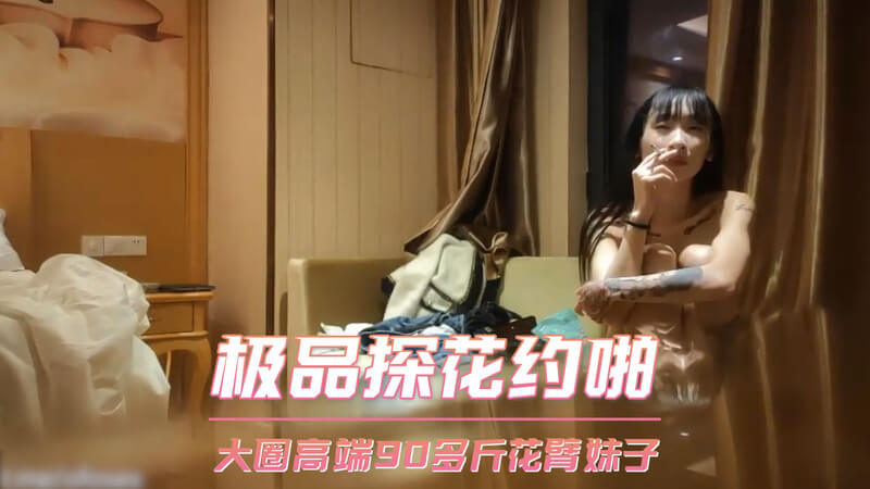 极品探花约啪 大圈高端90多斤花臂妹子 口交技术一流被偷拍