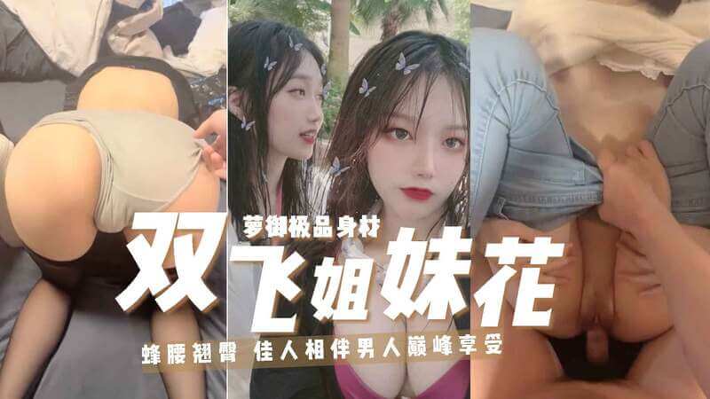 【独家重磅超高颜不良学生妹】极品白嫩少女和姐姐为钱沦为男人赚钱工具完美身材粉嫩白虎和浓毛御姐形成鲜明对比