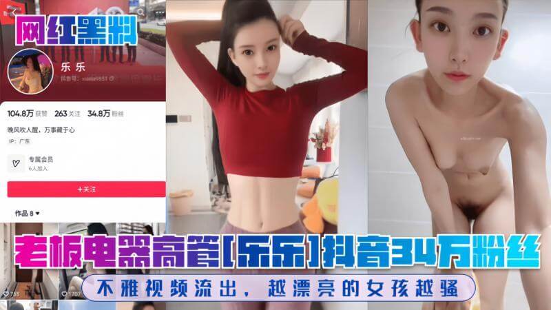 网红黑料老板电器高管乐乐不雅视频流出! 34万粉丝抖音女神，白天高冷女神，私下竟然这么骚
