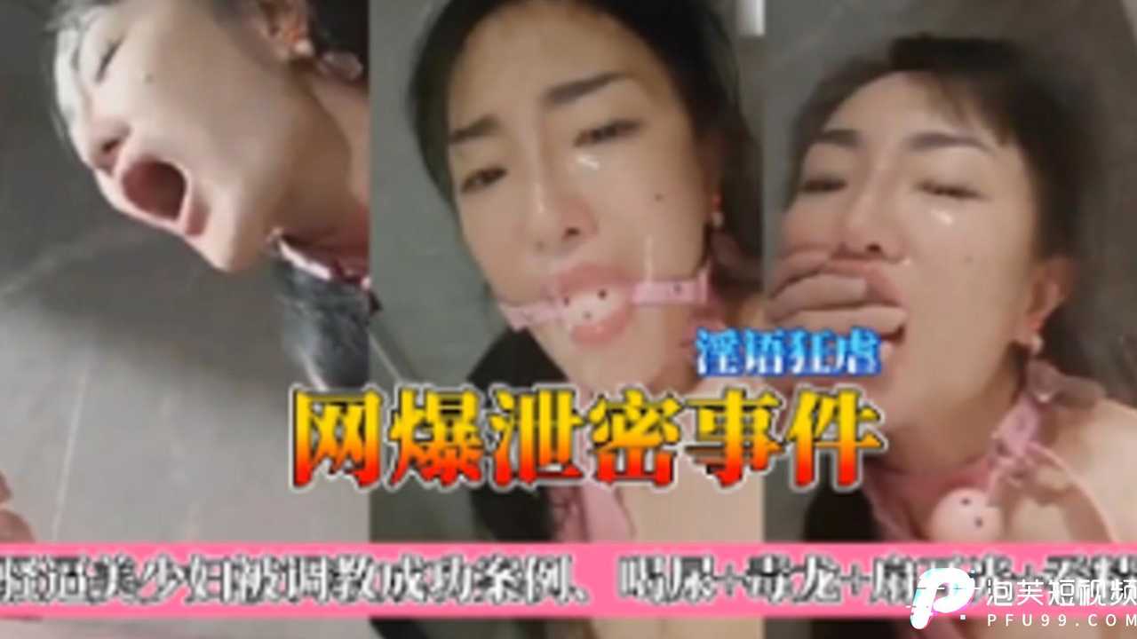 探花事件！网曝某女星遭淫语狂虐、毒龙凌辱、扇耳光、逼喝尿吞精！