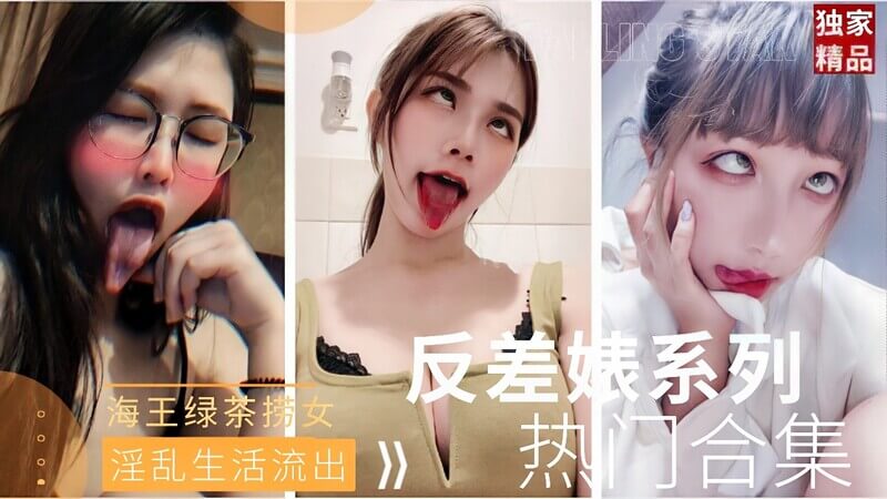 原创福利合集 反差女友的真实面貌 良家素人投稿，酒店视角近距离特写别人家的骚女友们