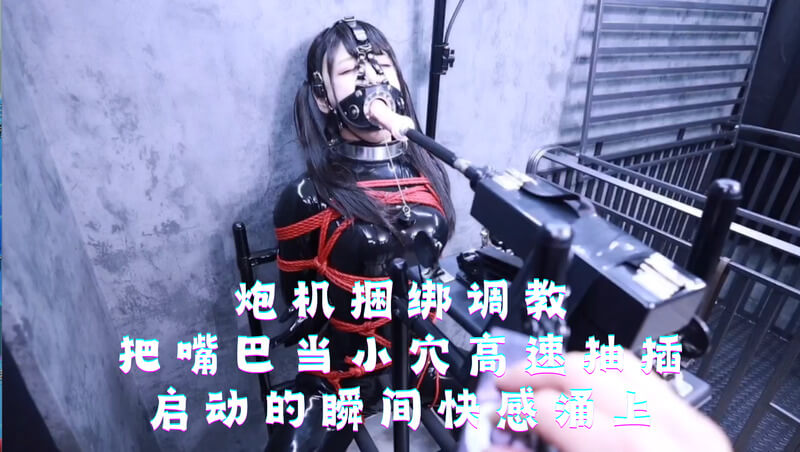 口腔沦为欲望洞穴：捆绑调教与机器炮机高速抽插