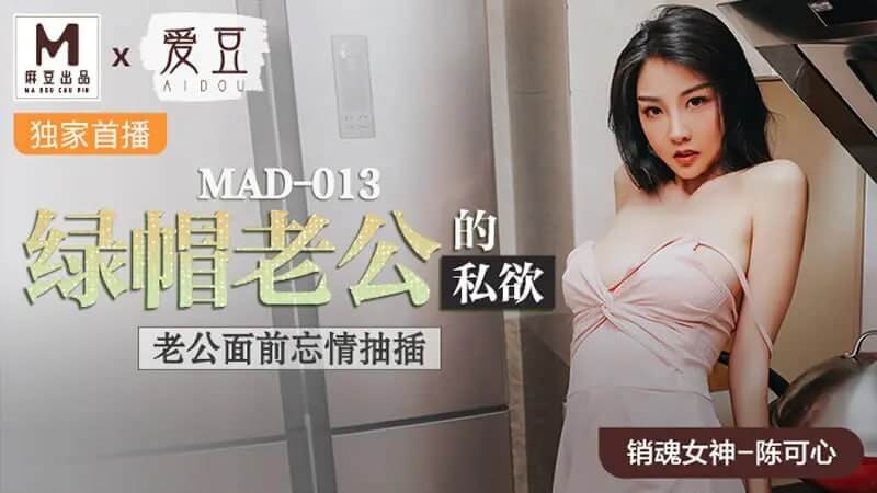 绿帽老公的私欲—看着老公，她在他面前忘情抽插，麻豆少女陈可心被狂干