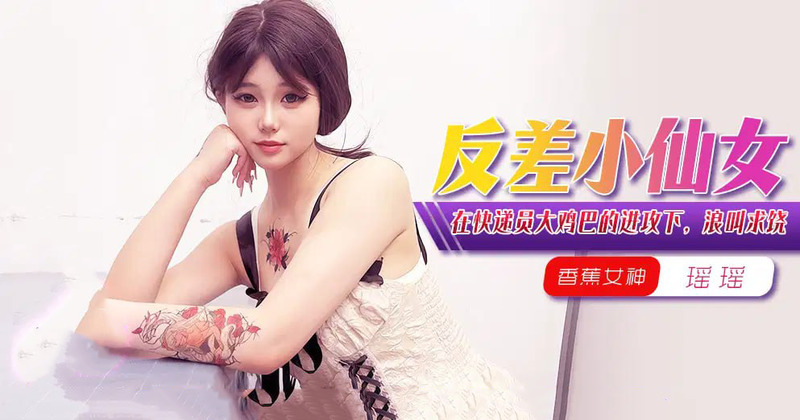 麻豆传媒原创系列：快递小哥巨根进攻，美少女浪叫求饶不停
