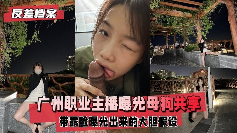 清纯小母狗，广州职业女主播，可爱面容下的大胆暴露，官方露脸合作