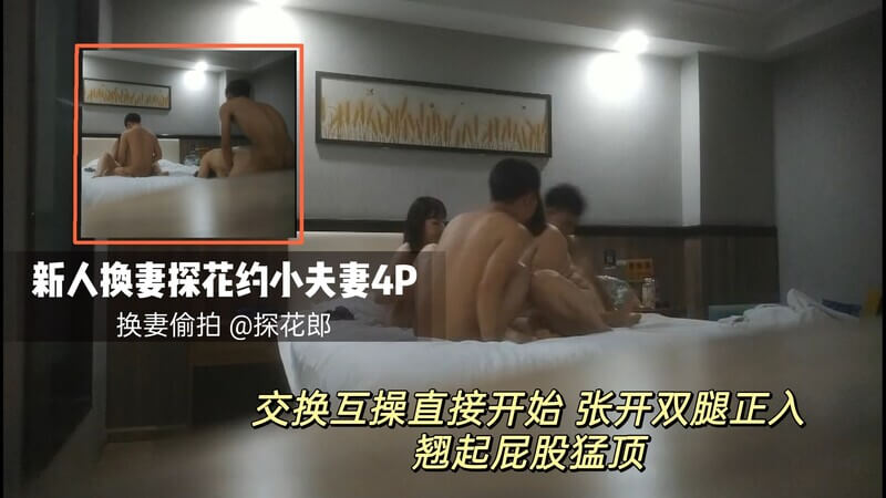 新人夫妻初体验，激情换妻夜未央，新人夫妻初尝试换妻游戏，虽然经验不足，但激情无限。