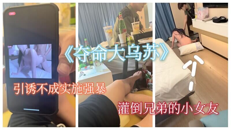 别压我，救命啊！小女友被灌醉，撕心裂肺的呼救声，即将面临兄弟二人暴操的凌辱。