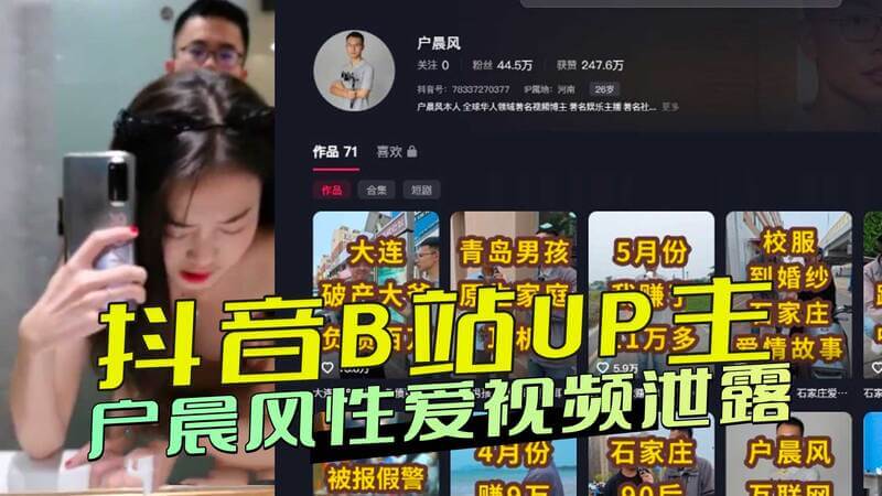 抖音B站UP主户晨风性爱视频流出！酒店激情后入骑乘，火爆身材女主身份成迷！