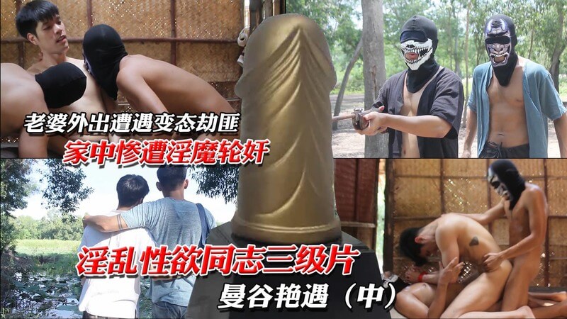 老婆外出遭劫匪侵犯：被迫裸体，屈从于帅哥的欲望一段令人颤栗的冒险，当老婆独自外出，却遇上了凶残的劫匪。
