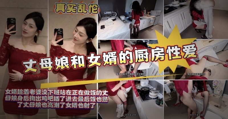 丈母娘的厨房诱惑，女婿偷插，淫水横流一个令人脸红心跳的场景，她瞬间被撩拨得淫水直流，无法自控地呻吟起来。