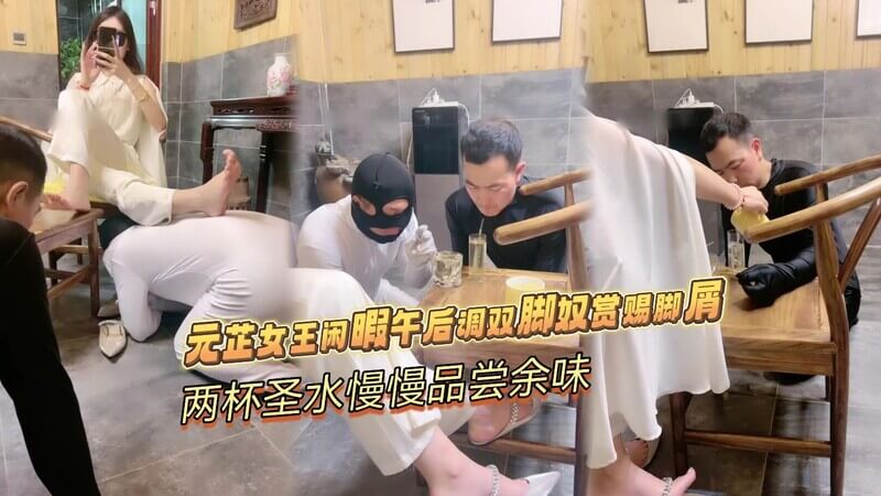 女王的午后调教：男仆的羞辱圣水盛宴，双脚奴的脚屑美味。