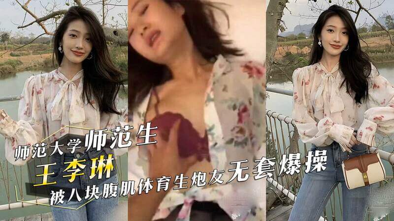 华师大性感教师王李琳师生恋 黑丝女师生被腹肌男爆操