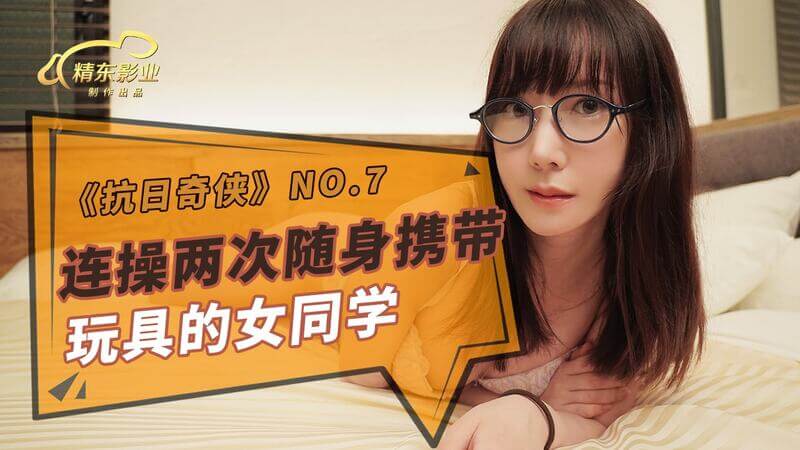 精东影业 抗日激情 女同学沦陷于日军的欲望漩涡中。