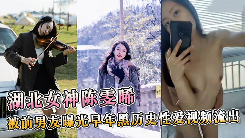 湖北女神陈雯晞，被前男友曝光早年黑历史，办公室约炮同事。