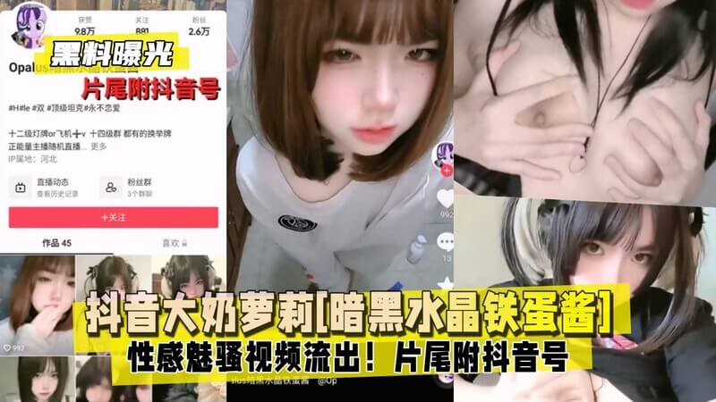 抖音网红 暗黑水晶铁蛋酱，揉奶自慰