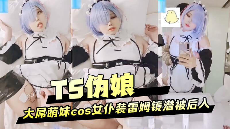 大屌萌妹cos女仆装雷姆,镜前被后入打桩