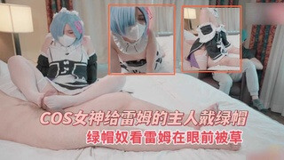 Cos女神的足交诱惑 蕾姆骑乘上位 绿帽奴的羞耻快感