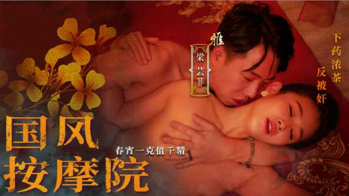 古代风情 丰满女神的口交诱惑 在古色古香的按摩院中，丰满的巨乳女神穿着旗袍，展现出迷人的曲线，勾勒出一场春宵一刻的浪漫。