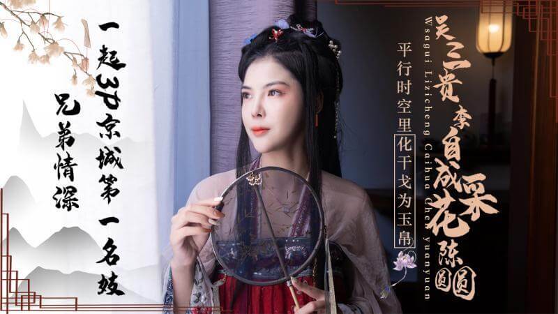 精东传媒呈现 国色天香之吴三桂李自成争宠3P