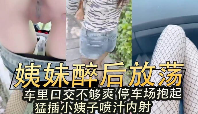 小姨子醉后放荡，黑丝骚逼被爆插内射