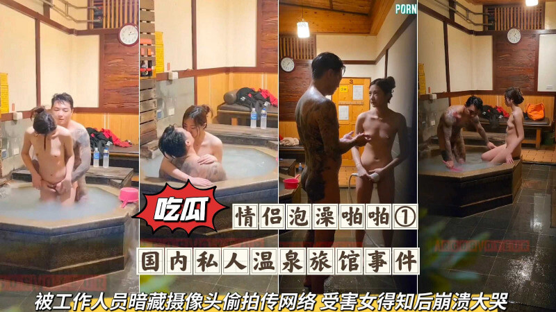 黑料泄密偷拍私人温泉 情侣泡澡被暗摄