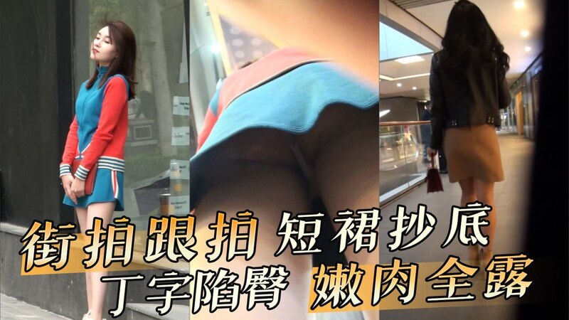 街头跟拍性感美女 短裙丁字内裤陷进翘臀嫩肉全露