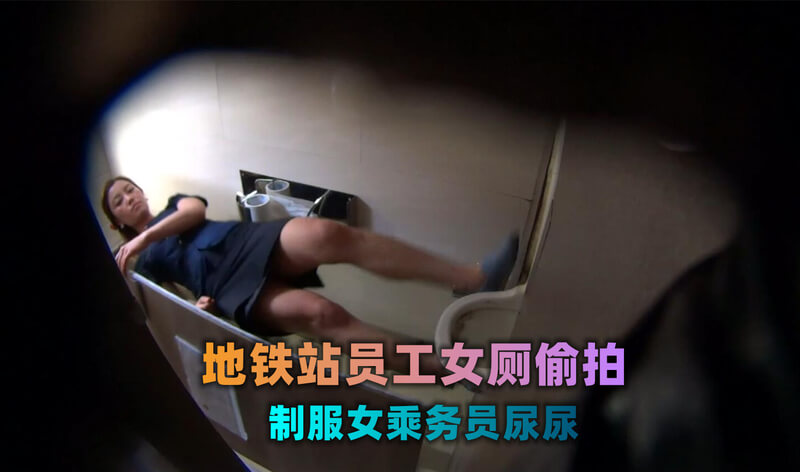 厕拍大神潜入地铁站 员工女厕偷拍制服女乘务员尿尿