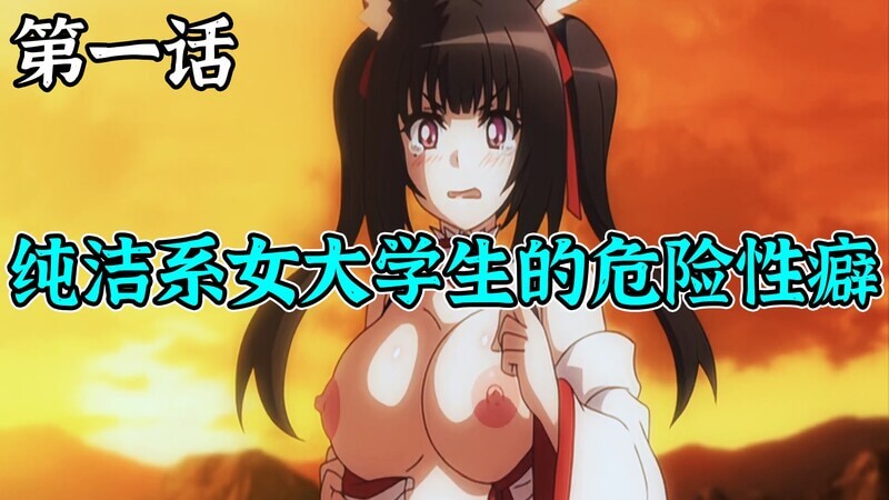 极品里番 纯洁系女大学生的危险性癖第一话
