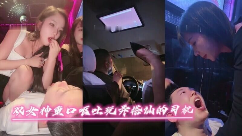 『完整』双女神重口味 呕吐男奴 女王专车 搭讪司机 尽享口暴与屈辱