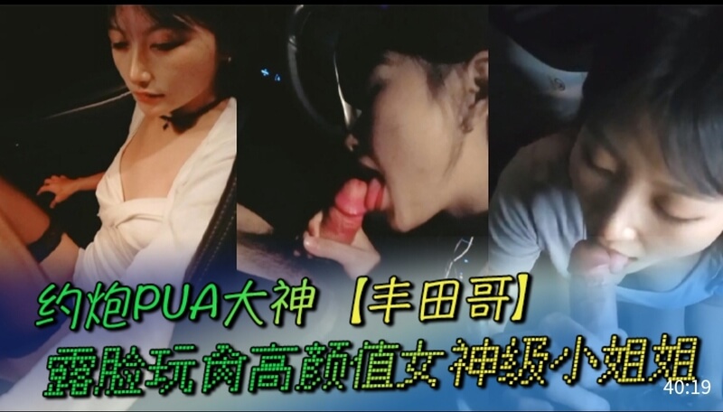 约炮PUA大神  丰田哥 露脸玩肏高颜值女神级小姐姐