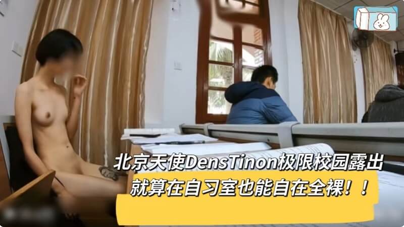 北京天使极限校园露出，自习室全裸自慰也自在！
